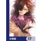 ラストサマー・バケーション【分冊版】 17（KADOKAWA） [電子書籍]