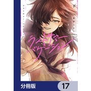 ラストサマー・バケーション【分冊版】 17（KADOKAWA） [電子書籍]