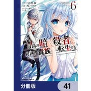 世界最高の暗殺者、異世界貴族に転生する【分冊版】 41（KADOKAWA） [電子書籍]