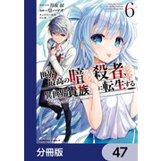 世界最高の暗殺者、異世界貴族に転生する【分冊版】 47（KADOKAWA） [電子書籍]