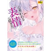 心奪われる「表情」の描き方（玄光社） [電子書籍]