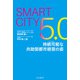 Smart City5.0 持続可能な共助型都市経営の姿（インプレス） [電子書籍]