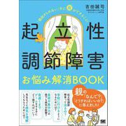 起立性調節障害お悩み解消BOOK 「朝起きられない」子に親ができること！（翔泳社） [電子書籍]