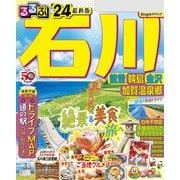 るるぶ石川 能登 輪島 金沢 加賀温泉郷'24（JTBパブリッシング） [電子書籍]