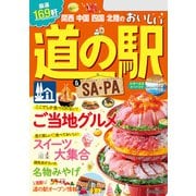 関西 中国 四国 北陸のおいしい道の駅＆SA・PA（2024年版）（JTBパブリッシング） [電子書籍]