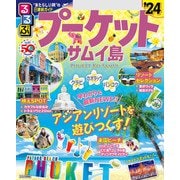 るるぶプーケット・サムイ島'24（JTBパブリッシング） [電子書籍]