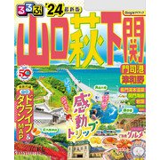 るるぶ山口 萩 下関 門司港 津和野'24（JTBパブリッシング） [電子書籍]