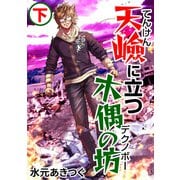 天嶮に立つ木偶の坊 下（CoMax） [電子書籍]