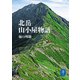ヤマケイ文庫 北岳山小屋物語（山と溪谷社） [電子書籍]