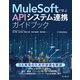 MuleSoftで学ぶAPIシステム連携ガイドブック（インプレス） [電子書籍]