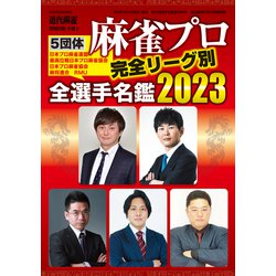 ヨドバシ.com - 麻雀プロ全選手名鑑2023【近代麻雀付録小冊子シリーズ