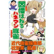 因幡はねるのハネマン麻雀 （1）（竹書房） [電子書籍]