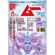 ムー 2023年8月号（ワン・パブリッシング） [電子書籍]