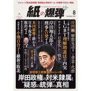 紙の爆弾 2023年8月号（鹿砦社デジタル） [電子書籍]