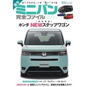 最旬ミニバン完全ファイル ヤエスメディアムック734（八重洲出版） [電子書籍]