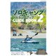 ソロキャンプ ステップアップガイドブック2 ヤエスメディアムック752（八重洲出版） [電子書籍]