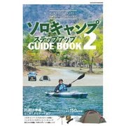 ソロキャンプ ステップアップガイドブック2 ヤエスメディアムック752（八重洲出版） [電子書籍]