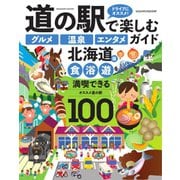 道の駅で楽しむ『グルメ』『温泉』『エンタメ』ガイド 北海道版（八重洲出版） [電子書籍]