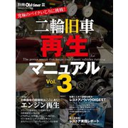 二輪旧車再生マニュアル ヤエスメディアムック756（八重洲出版） [電子書籍]