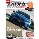 最旬コンパクトカー完全ファイル ヤエスメディアムック758（八重洲出版） [電子書籍]