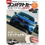 最旬コンパクトカー完全ファイル ヤエスメディアムック758（八重洲出版） [電子書籍]