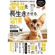愛猫を長生きさせる習慣（八重洲出版） [電子書籍]