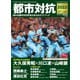 サンデー毎日増刊 都市対抗2023 第94回都市対抗野球大会公式ガイドブック（毎日新聞出版） [電子書籍]