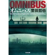 オムニバス（光文社） [電子書籍]