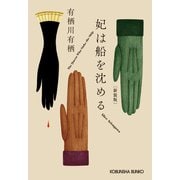 妃（きさき）は船を沈める 新装版（光文社） [電子書籍]