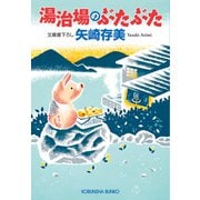 湯治場のぶたぶた（光文社） [電子書籍]