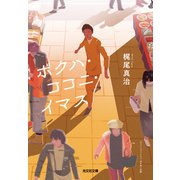ボクハ・ココニ・イマス（光文社） [電子書籍]