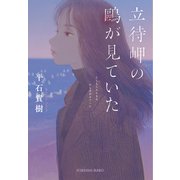 立待岬の鴎が見ていた（光文社） [電子書籍]