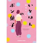 いとはんのポン菓子（光文社） [電子書籍]