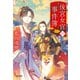 後宮女官の事件簿（光文社） [電子書籍]