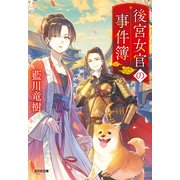 後宮女官の事件簿（光文社） [電子書籍]