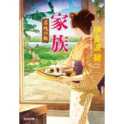 家族～名残の飯～（光文社） [電子書籍]