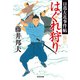 はぐれ狩り～日暮左近事件帖～（光文社） [電子書籍]