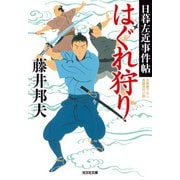 はぐれ狩り～日暮左近事件帖～（光文社） [電子書籍]