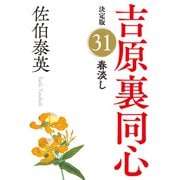 春淡し 決定版～吉原裏同心（31）～（光文社） [電子書籍]