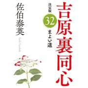 まよい道 決定版～吉原裏同心（32）～（光文社） [電子書籍]