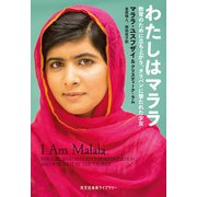 わたしはマララ～教育のために立ち上がり、タリバンに撃たれた少女～（光文社） [電子書籍]