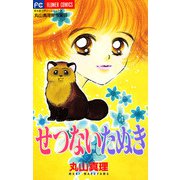 せつないたぬき（小学館） [電子書籍]