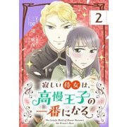 寂しい侍女は、高慢王子の一番になる【単話】 2（小学館） [電子書籍]