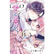 愛と暴君。【マイクロ】 2（小学館） [電子書籍]