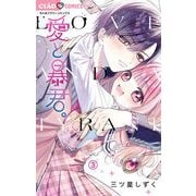 愛と暴君。【マイクロ】 3（小学館） [電子書籍]