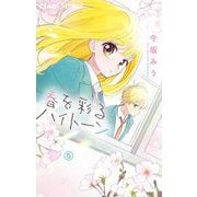 春を彩るハイトーン【マイクロ】 5（小学館） [電子書籍]