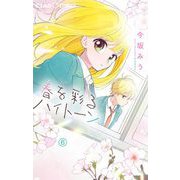 春を彩るハイトーン【マイクロ】 6（小学館） [電子書籍]