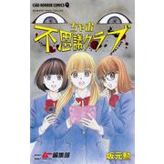 ちゃお不思議クラブ（小学館） [電子書籍]