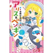 小学館ジュニア文庫 華麗なる探偵アリス＆ペンギン ハッピー・ホラー・ショー（小学館） [電子書籍]