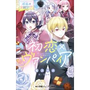 小学館ジュニア文庫 初恋×ヴァンパイア 波乱の学園祭！？（小学館） [電子書籍]